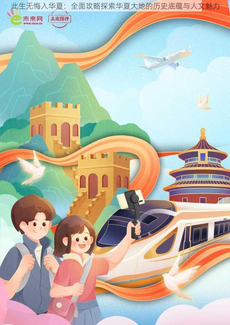 此生无悔入华夏:全面攻略探索华夏大地的历史底蕴与人文魅力