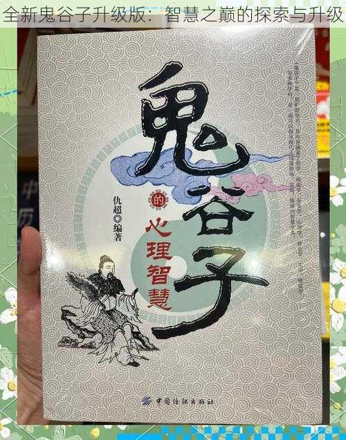全新鬼谷子升级版:智慧之巅的探索与升级