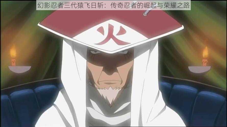 幻影忍者三代猿飞日斩:传奇忍者的崛起与荣耀之路