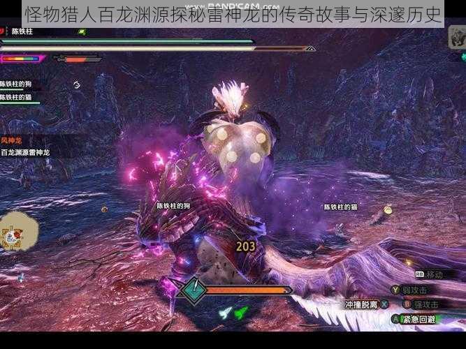 怪物猎人百龙渊源探秘雷神龙的传奇故事与深邃历史