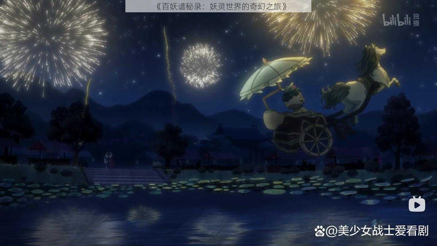 《百妖谱秘录:妖灵世界的奇幻之旅》