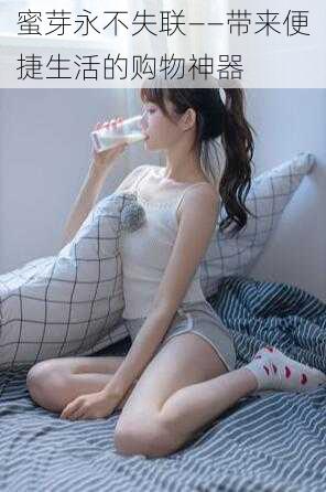 蜜芽永不失联——带来便捷生活的购物神器