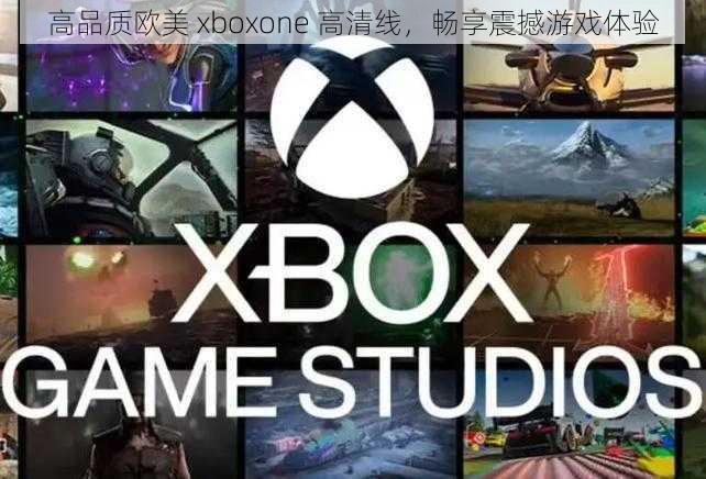 高品质欧美 xboxone 高清线,畅享震撼游戏体验