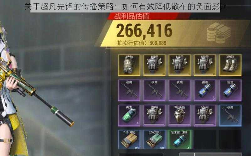 关于超凡先锋的传播策略:如何有效降低散布的负面影响