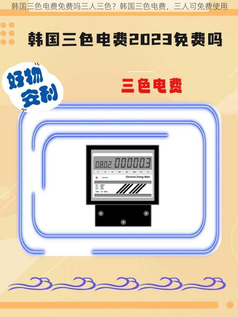 韩国三色电费免费吗三人三色?韩国三色电费,三人可免费使用