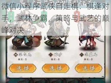 微信小程序武侠自走棋:棋逢对手,武林争霸,策略与武艺的巅峰对决