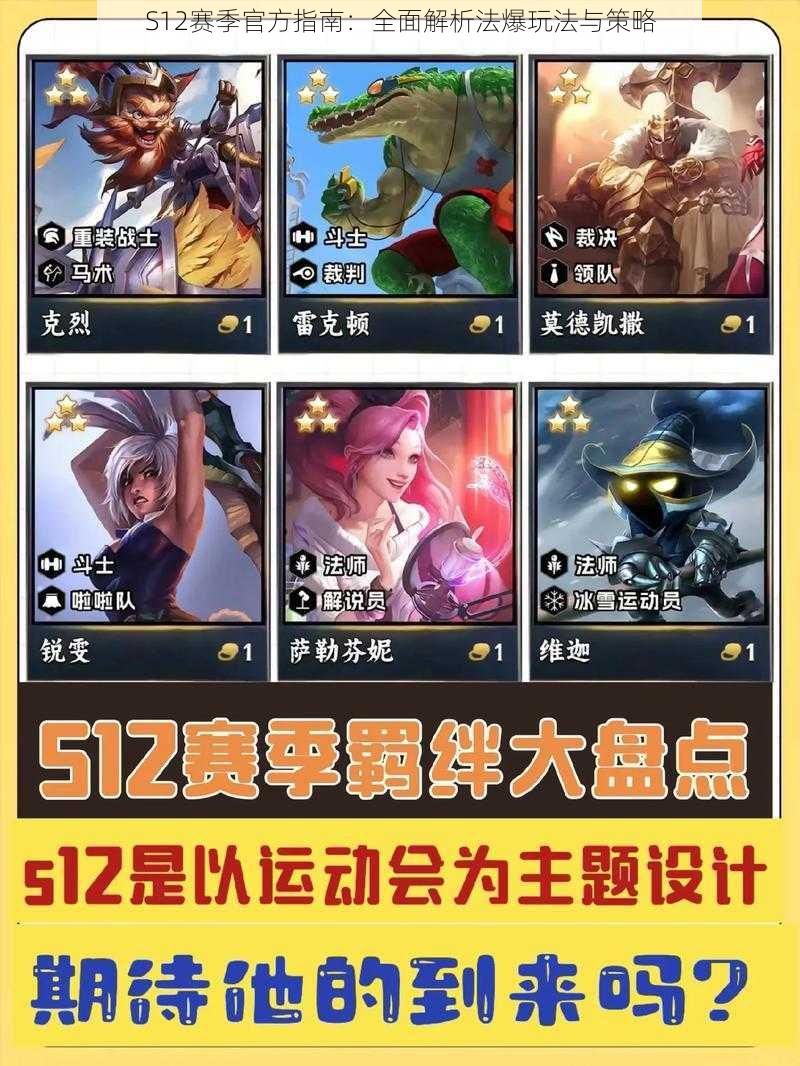 S12赛季官方指南:全面解析法爆玩法与策略