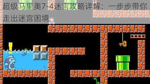 超级马里奥7-4迷宫攻略详解:一步步带你走出迷宫困境