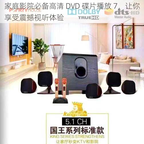 家庭影院必备高清 DVD 碟片播放 7,让你享受震撼视听体验