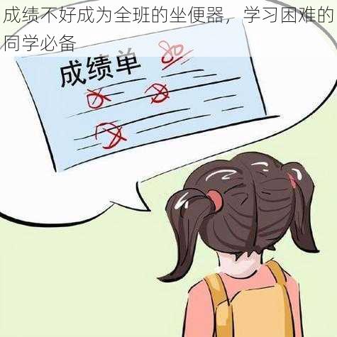 成绩不好成为全班的坐便器,学习困难的同学必备