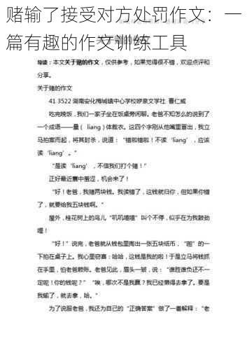 赌输了接受对方处罚作文:一篇有趣的作文训练工具