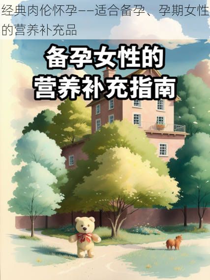 经典肉伦怀孕——适合备孕、孕期女性的营养补充品