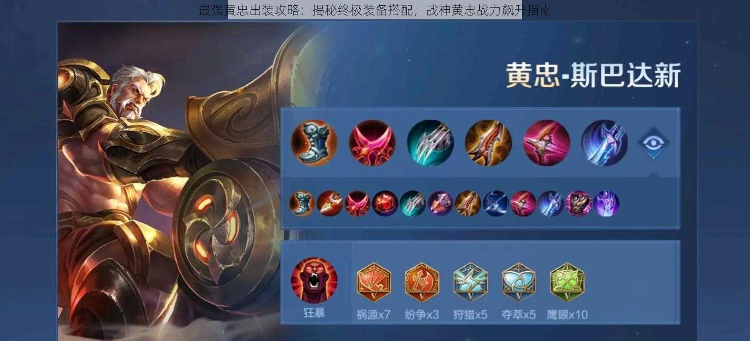 最强黄忠出装攻略:揭秘终极装备搭配,战神黄忠战力飙升指南