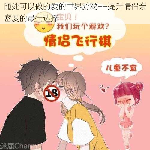 随处可以做的爱的世界游戏——提升情侣亲密度的最佳选择