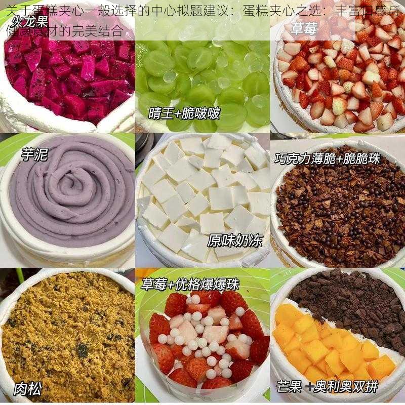 关于蛋糕夹心一般选择的中心拟题建议:蛋糕夹心之选:丰富口感与健康食材的完美结合