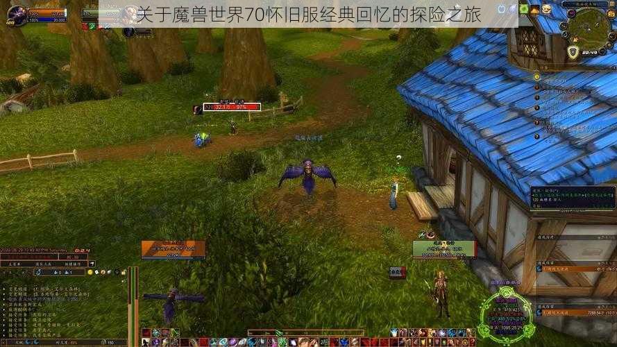 关于魔兽世界70怀旧服经典回忆的探险之旅