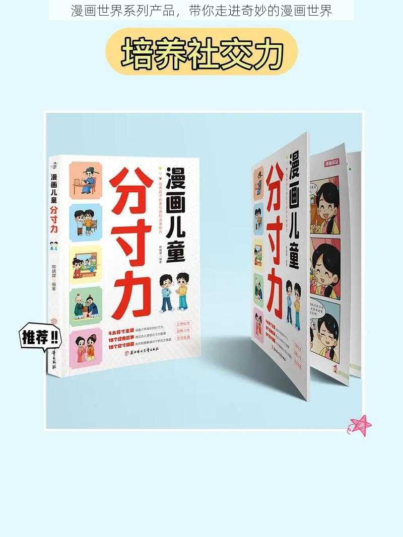 漫画世界系列产品,带你走进奇妙的漫画世界