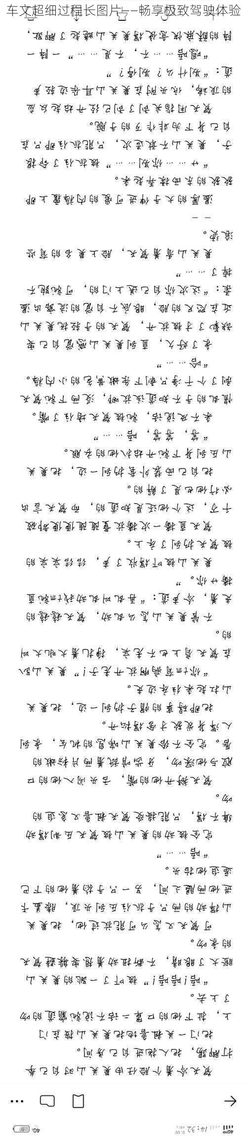 车文超细过程长图片——畅享极致驾驶体验