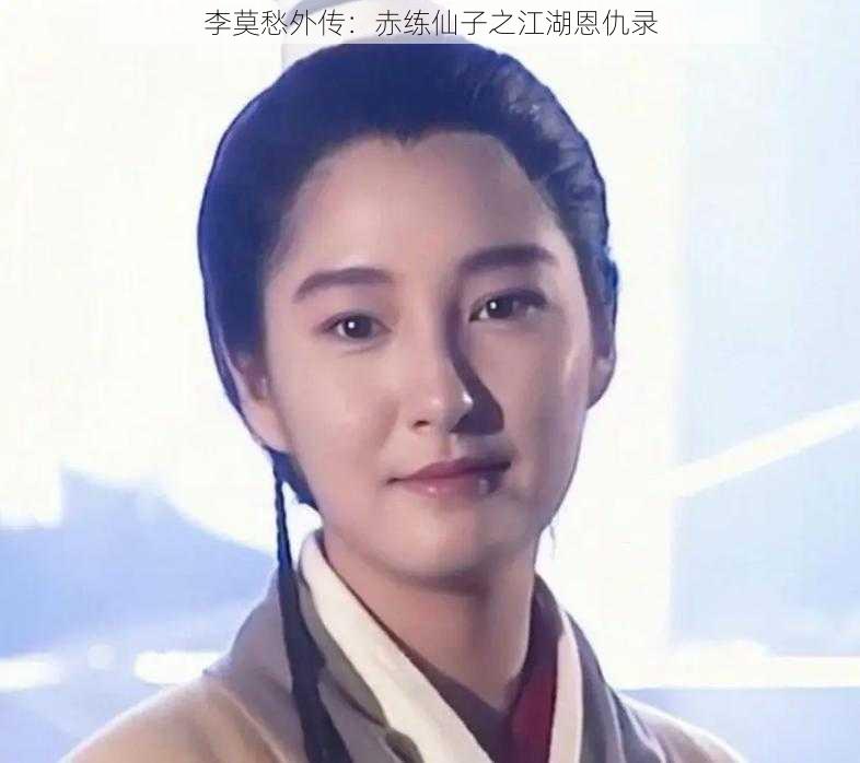 李莫愁外传:赤练仙子之江湖恩仇录