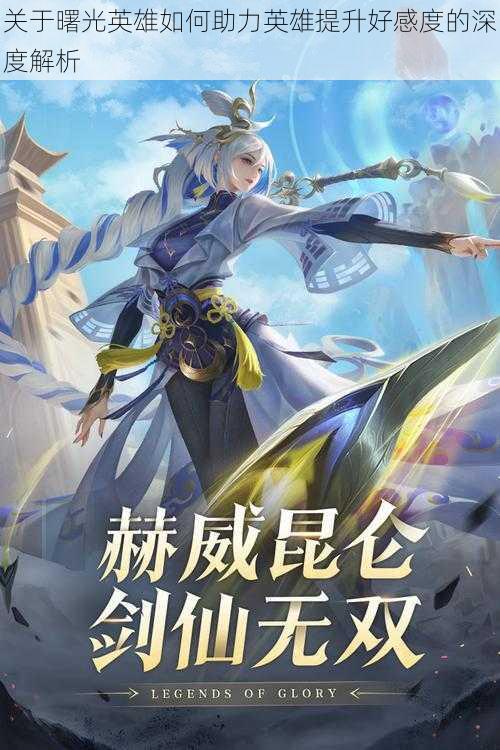 关于曙光英雄如何助力英雄提升好感度的深度解析