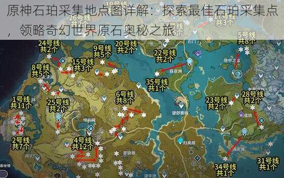 原神石珀采集地点图详解:探索最佳石珀采集点,领略奇幻世界原石奥秘之旅