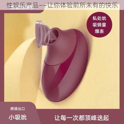 性娱乐产品——让你体验前所未有的快乐