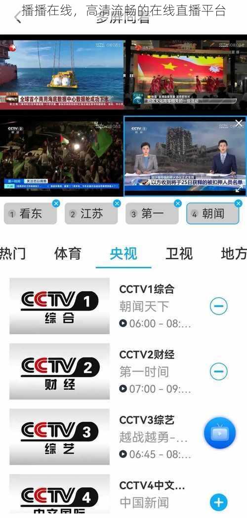 播播在线,高清流畅的在线直播平台