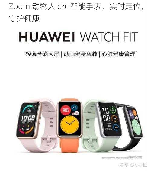 Zoom 动物人 ckc 智能手表,实时定位,守护健康