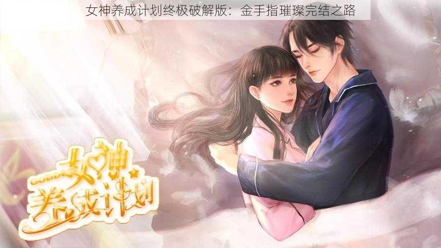 女神养成计划终极破解版:金手指璀璨完结之路