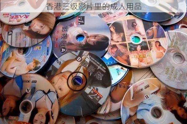 香港三级影片里的成人用品