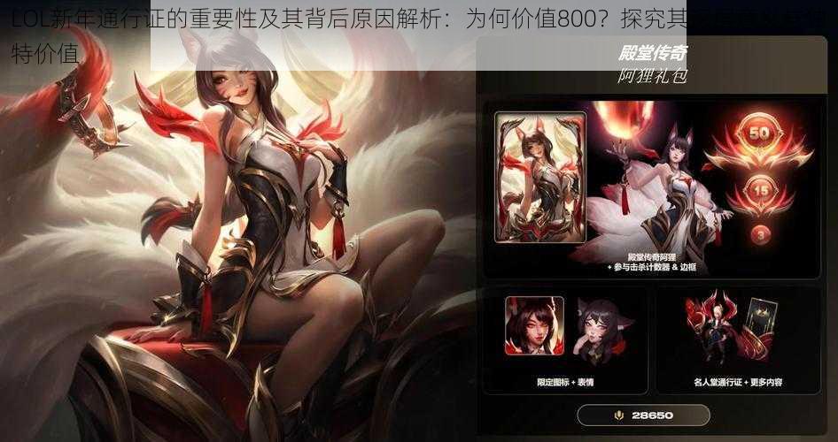 LOL新年通行证的重要性及其背后原因解析:为何价值800?探究其深层意义与独特价值