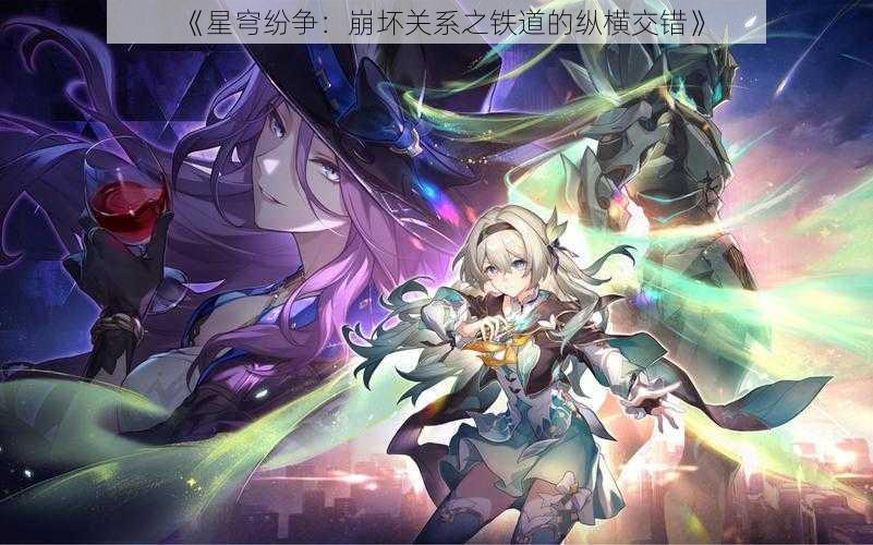 《星穹纷争:崩坏关系之铁道的纵横交错》