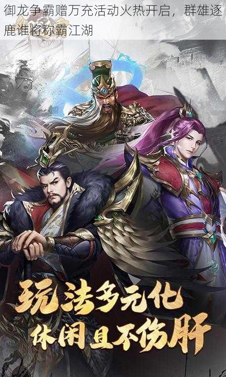 御龙争霸赠万充活动火热开启,群雄逐鹿谁将称霸江湖