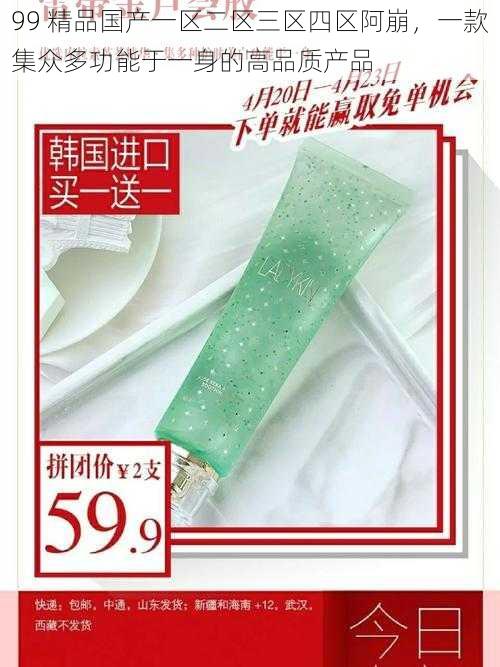 99 精品国产一区二区三区四区阿崩,一款集众多功能于一身的高品质产品