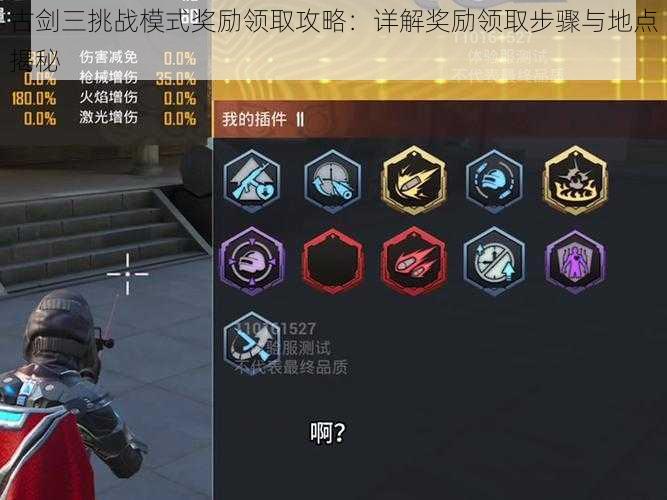 古剑三挑战模式奖励领取攻略:详解奖励领取步骤与地点揭秘