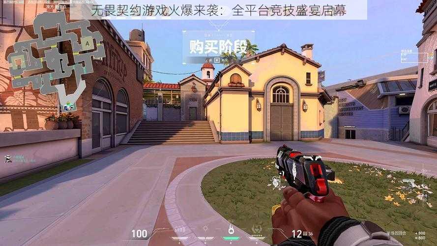 无畏契约游戏火爆来袭:全平台竞技盛宴启幕