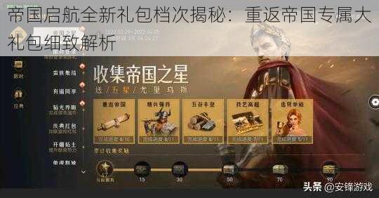 帝国启航全新礼包档次揭秘:重返帝国专属大礼包细致解析