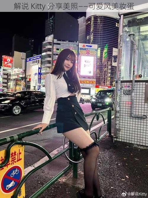 解说 Kitty 分享美照——可爱风美妆蛋