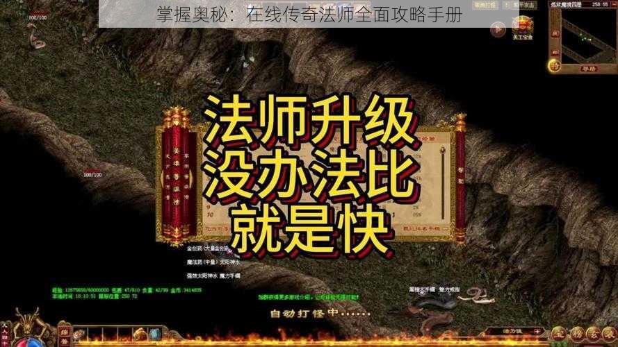 掌握奥秘:在线传奇法师全面攻略手册