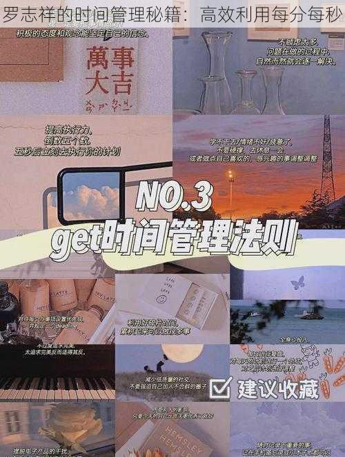 罗志祥的时间管理秘籍:高效利用每分每秒