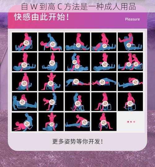 自 W 到高 C 方法是一种成人用品