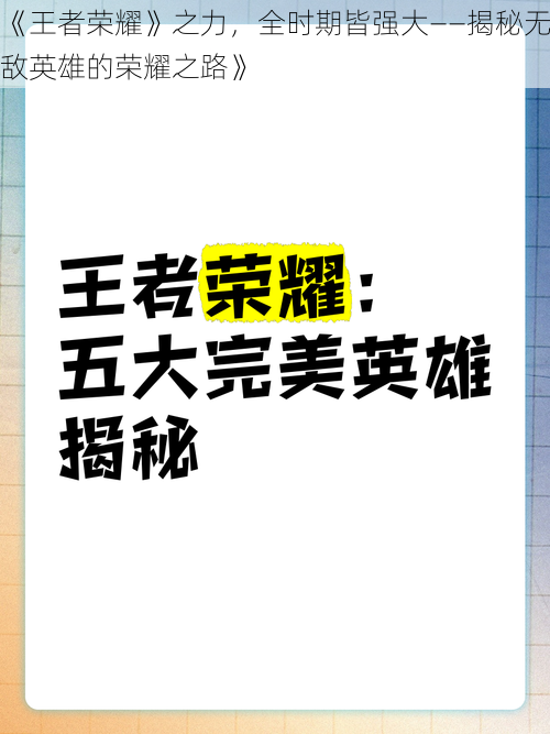 《王者荣耀》之力,全时期皆强大——揭秘无敌英雄的荣耀之路》