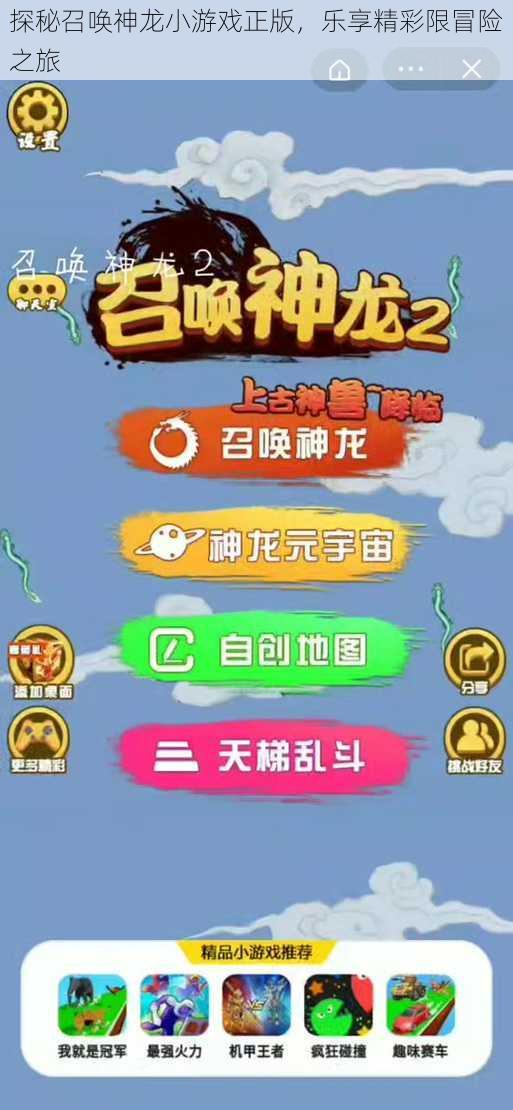 探秘召唤神龙小游戏正版,乐享精彩限冒险之旅