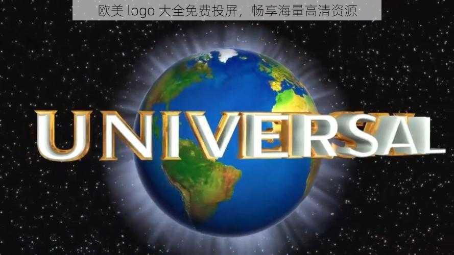 欧美 logo 大全免费投屏,畅享海量高清资源