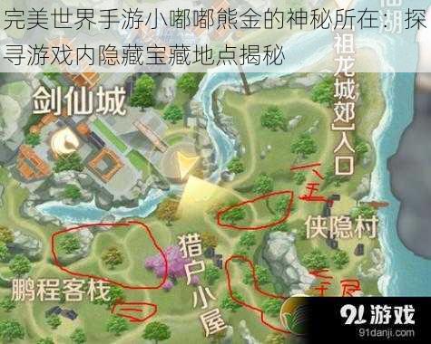 完美世界手游小嘟嘟熊金的神秘所在:探寻游戏内隐藏宝藏地点揭秘