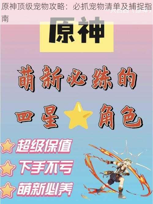原神顶级宠物攻略:必抓宠物清单及捕捉指南