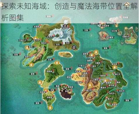 探索未知海域:创造与魔法海带位置全解析图集