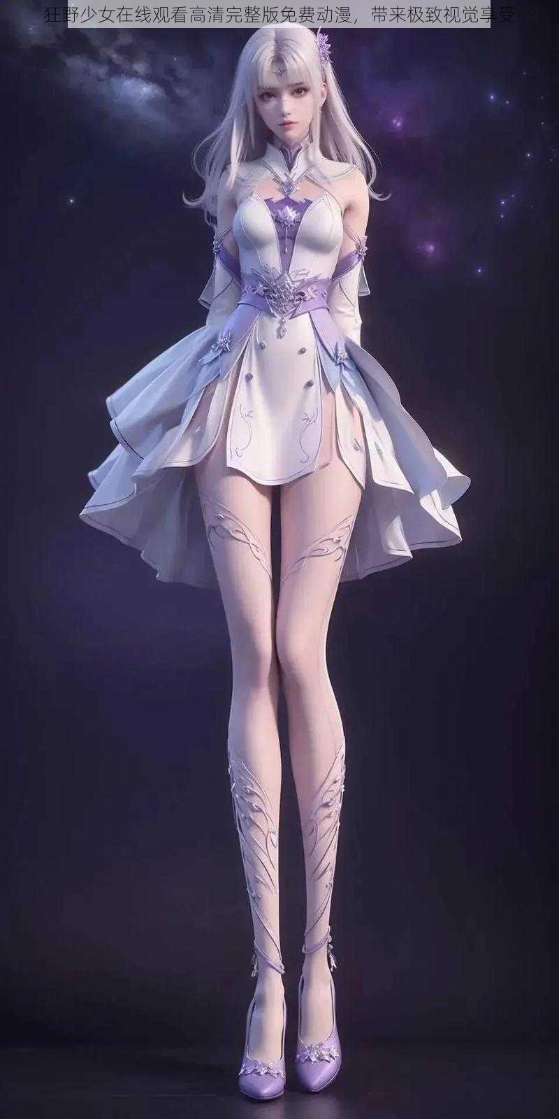 狂野少女在线观看高清完整版免费动漫,带来极致视觉享受