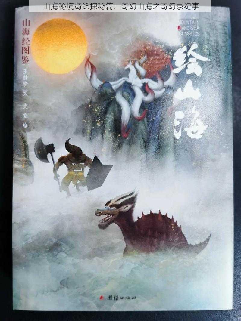 山海秘境绮绘探秘篇:奇幻山海之奇幻录纪事
