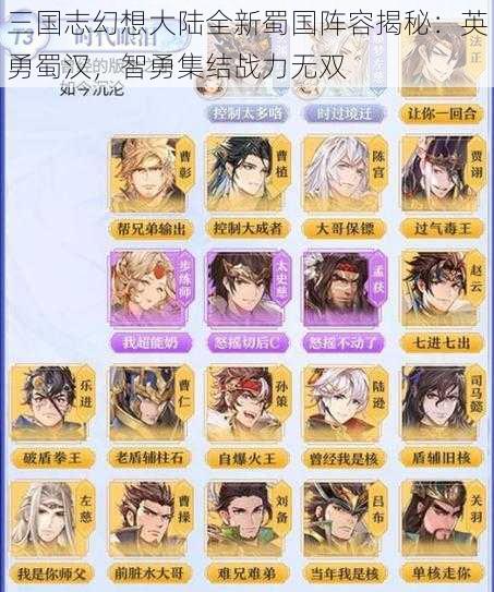 三国志幻想大陆全新蜀国阵容揭秘:英勇蜀汉,智勇集结战力无双